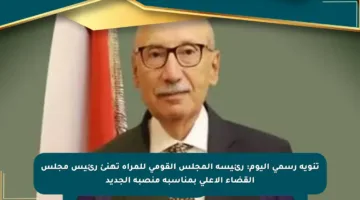 تنويه رسمي اليوم: رئيسة المجلس القومي للمرأة تهنئ رئيس مجلس القضاء الأعلى بمناسبة منصبه الجديد